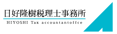 日好隆樹税理士事務所　（相続税を専門にした税理士事務所です）